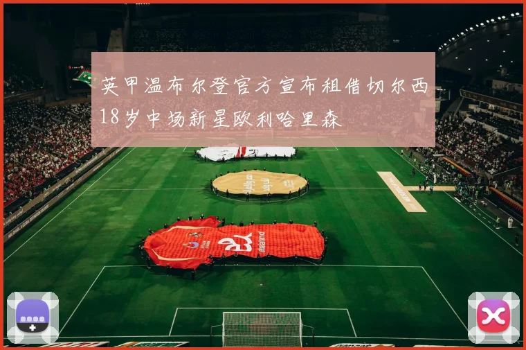 英甲温布尔登官方宣布租借切尔西18岁中场新星欧利哈里森