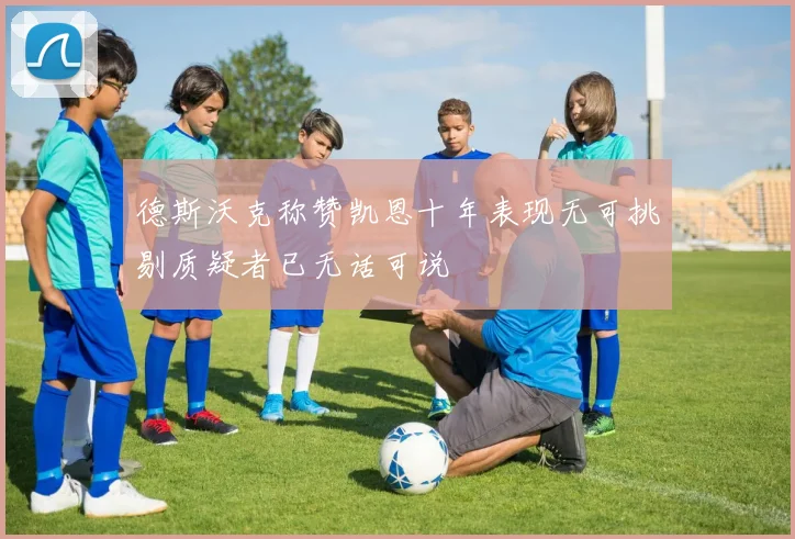 德斯沃克称赞凯恩十年表现无可挑剔质疑者已无话可说