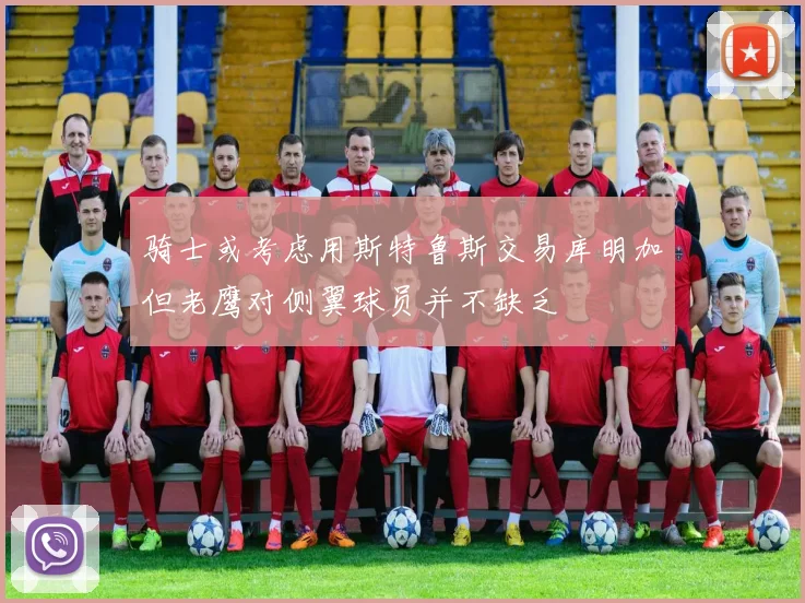 骑士或考虑用斯特鲁斯交易库明加但老鹰对侧翼球员并不缺乏